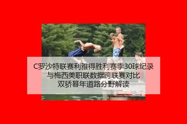 C罗沙特联赛利雅得胜利赛季30球纪录 与梅西美职联数据跨联赛对比 双骄暮年道路分野解读